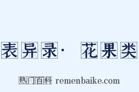 表异录·花果类是什么意思的图片